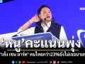 หนูคะแนนพุ่ง นำเท้ง เชน มาร์ค แต่คนไทยกว่า 23% ยังไม่เจอนายกฯที่ใช่