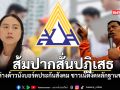ส้มปากสั่นปฏิเสธ ดันต่างด้าวนั่งบอร์ดประกันสังคม ชาวเน็ตงัดหลักฐานขยี้