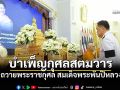 นายกฯนำคณะรัฐมนตรีบำเพ็ญกุศลสตมวาร ถวายพระราชกุศล สมเด็จพระพันปีหลวง ณ ทำเนียบรัฐบาล