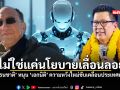 ดร ธนชาติ หนุน เอกนิติ ความหวังใหม่ขับเคลื่อนประเทศด้วย AI