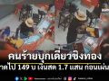 คนร้ายบุกชิงทองห้างดังย่านสุขุมวิท กวาดทอง 149 บ. เงินสดกว่า 1.7 แสน หลบหนีลอยนวล