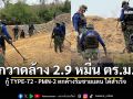ตราดโล่ง ทหารไทยเคลียร์พื้นที่ กู้ TYPE-72 - PMN-2 ตกค้างริมชายแดน ได้สำเร็จ