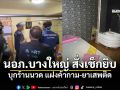 สั่งลุย! นอภ.บางใหญ่ สนธิกำลังบุกร้านนวด สั่งเช็กยิบ แฝงค้ากาม-ยาเสพติด