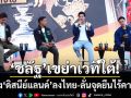 ‘ชลัฐ’เขย่าเวทีใต้! ประกาศดึง ‘ดิสนีย์แลนด์’ ลงไทย-ลั่นจุดยืน‘ไร้คาสิโน’