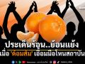 ประเด็นร้อน...ย้อนแย้ง เมื่อ\'ด้อมส้ม\' เอื้อมมือโหนสถาบัน