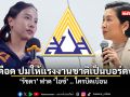 โต้เดือด ปมให้แรงงานชาติเป็นบอร์ดปกส. \'รัชดา\'ฟาด\'ไอซ์\' .. ใครบิดเบือน