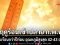 ฤดูร้อนเข้าปลาย ก.พ.นี้ กรมอุตุฯคาดจะร้อนกว่าปีก่อน อุณหภูมิสูงสุด 42-43 องศาฯ