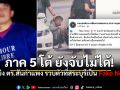 สืบภาค 5 ยัน ยังจับไม่ได้ มือยิง ตร.สันกำแพง ชี้ข่าวรวบตัวที่สระบุรีเป็น Fake News