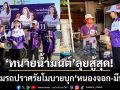 ‘ทนายน้ำมนต์’ลุยสู้สุด! พร้อมชนทุกพรรค-ระดมรถปราศรัยบุก ‘หนองจอก-มีนบุรี’