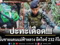 ปะทะเดือด! ยิงสนั่นชายแดนแม่ฟ้าหลวง ยึดไอซ์ 232 กิโลกรัม