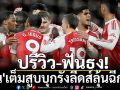 ปรีวิว-ฟันธง! \'ปืน\'เต็มสูบบุกรังลีดส์ลุ้นฉีกฝูง
