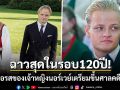 ฉาวสุดในรอบ120ปี! พระโอรสของเจ้าหญิงนอร์เวย์ เตรียมขึ้นศาลคดีล่วงละเมิด-ขนยาเสพติด