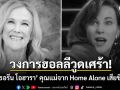 โลกอาลัย แคทเธอรีน โอฮารา คุณแม่จากหนังสุดคลาสสิก Home Alone เสียชีวิตแล้ว