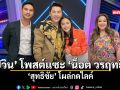 ปวิน โพสต์แซะ น็อต วรฤทธิ์ สุทธิชัย โผล่กดไลค์