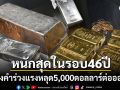 ราคาทองคำ-โลหะเงิน ร่วงหนักสุดในรอบ 46 ปี หลุดระดับ 5,000 ดอลลาร์สหรัฐต่อออนซ์