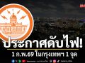 เช็กเลย! กฟน.ประกาศดับไฟ 1 ก.พ.69 ในกรุงเทพฯ 1 จุด
