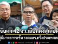 กกต. จับตา 42 จังหวัด เลือกตั้งดุเดือด ขู่มีมาตรการเข้ม ระดมตำรวจครึ่งประเทศสอดส่อง
