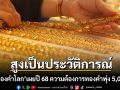 สภาทองคำโลกเผยความต้องการ ทองคำ สูงเป็นประวัติการณ์ในปี 2025