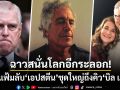 เปิดแฟ้มฉาว เอปสตีน ชุดใหม่ 3 ล้านหน้า แฉยับดยุคแห่งยอร์ก-มหาเศรษฐี บิล เกตส์ ติดโรค