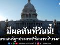 สหรัฐฯ ประกาศ Government Shutdown บางส่วน อย่างเป็นทางการ