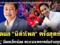 (คลิป) เปิดผล นิด้าโพล ครั้งสุดท้าย! พิธา มีผลเล็กน้อย คะแนนพรรคส้มร่วงทุกพื้นที่