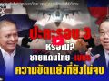 (คลิป) ปะทะรอบ 3 หรือไม่? ชายแดนไทย–เขมร ความขัดแย้งที่ยังไม่จบ