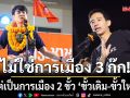 พิธา ปิยบุตร ลุยสกลนคร ลั่นตอนนี้ไม่ใช่การเมือง 3 ก๊ก แต่เป็นการเมือง 2 ขั้ว ขั้วเดิม-ขั้วใหม่