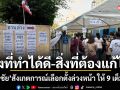 สิ่งที่ทำได้ดี-สิ่งที่ต้องแก้ไข สมชัย สังเกตการณ์เลือกตั้งล่วงหน้า ให้ 9 เต็ม 10