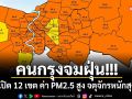 คนกรุงจมฝุ่น! เปิด 12 เขตค่า PM2.5 สูง จตุจักรหนักสุด