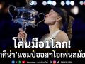 โค่นมือ1โลก!‘รีบาคิน่า’แชมป์ออสฯโอเพ่นสมัยแรก