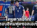 ไทยดวลอิรัก!รอบ8ทีมฟุตซอลเอเชีย