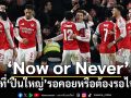 ‘Now or Never’ : 22ปีที่‘ปืนใหญ่’รอคอยหรือต้องรอต่อไปอีก?