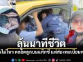 คนรักเลขแห่ส่อง แท็กซี่มงคล กู้ภัยสาวรุดช่วยหญิงคลอดลูกบนรถปลอดภัย