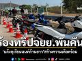 ชาวสัตหีบร้อง ทริปมอไซค์นับพันคัน แก๊งทุเรียนนนท์ก้านยาว เดือดร้อนเสียงดัง