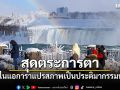 สุดตระการตา น้ำตกไนแอการาแปรสภาพเป็นประติมากรรมน้ำแข็ง