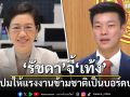 รัชดาจี้เท้ง แจงปมให้แรงงานข้ามชาติเป็นบอร์ดปกส. ลั่นผู้นำตัวจริงต้องชัดเจน