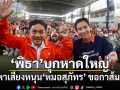 พิธา บุกหาดใหญ่ ลุยหาเสียงหนุน\'หมอสุภัทร\' กาส้ม 2 ใบ