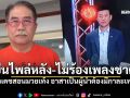 น้าเดชสอนมวยเท้ง ยืนไพล่หลัง ไม่ร้องเพลงชาติ วุฒิภาวะผู้นำต้องมีมารยาท-กาลเทศะ