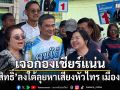 อภิสิทธิ์ ลงใต้ลุยหาเสียงหัวไทร เมืองคอน เจอกองเชียร์แน่น