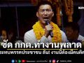 ธนาธรเดือด! ซัด กกต.ทำงานพลาด กระทบพรรคประชาชน ลั่นงานนี้ต้องมีคนติดคุก