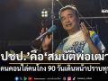 \'อภิสิทธิ์\'ลั่นปชป.\'สมบัติพ่อเฒ่า\' ปลุกคนคอนไล่คนโกง 90 วันเดินหน้าปราบทุนเทา