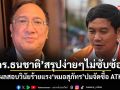 ดร.ธนชาติ สรุปง่ายๆไม่ซับซ้อน ผลสอบวินัยร้ายแรง หมอสุภัทร ปมจัดซื้อ ATK