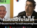 ผมรับไม่ได้ มนตรี ศรไพศาล ซัดแหลก ธนาธร ใส่ร้ายความเท็จคำสอนเศรษฐกิจพอเพียง