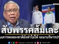 อดีตบิ๊ก ศรภ. สับพรรคส้ม แค่ยืนเคารพเพลงชาติยังทำไม่ได้ จะมาบริหารประเทศ