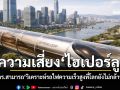 ดร.สามารถ วิเคราะห์ไฮเปอร์ลูป รถไฟความเร็วสูงที่โลกยังไม่กล้านั่ง ชี้ไทยไม่ควรเอาภาษีไปเสี่ยงสร้าง