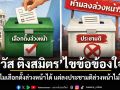 วัส ติงสมิตร ไขข้อข้องใจ ทำไมเลือกตั้งล่วงหน้าได้ แต่ลงประชามติล่วงหน้าไม่ได้?