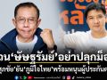 ศุภชัย สวน ษัษฐรัมย์ ​อย่าปลุกม็อบ! ยันภูมิใจไทยพร้อมหนุนผู้ประกันตน