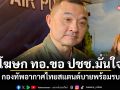 โฆษก ทอ.ขอ ปชช.มั่นใจ กองทัพอากาศไทยสแตนด์บายพร้อมรบ