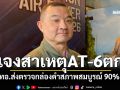 โฆษกทอ.เผยผลสาเหตุเครื่องบินAT-6ตก ส่งกล่องดำตรวจสอบ