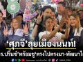 ‘ศุภจี’ลุยเมืองนนท์! ดัน ‘ดร.ปริ๊นซ์’ พร้อมชูสโลแกน ‘ตรงไปตรงมา-พัฒนาได้จริง’